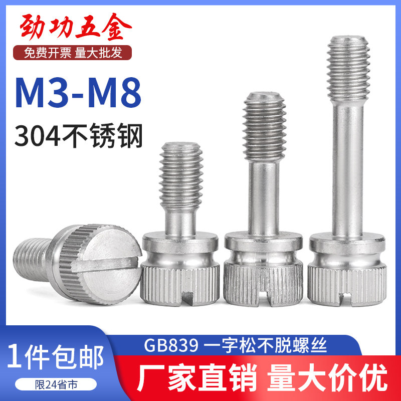 SZ304不锈钢松不脱螺钉GB839一字槽手拧防松不脱出螺丝M3-M8