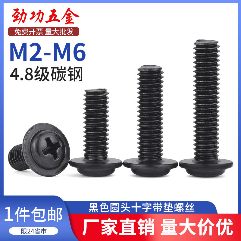 黑色十字圆头带垫螺丝带垫螺钉盘头十字带垫螺丝M2M2.5M3M4M5L