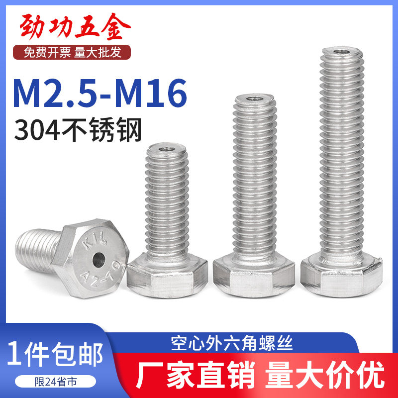 JG304不锈钢外六角空心螺丝中空螺栓口罩机穿线螺丝杆M2.5M3M4-16