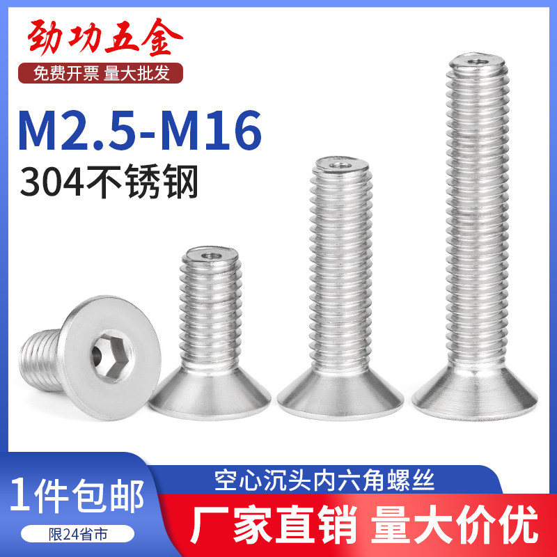 JG304不锈钢沉头内六角空心螺丝沉头中空打孔通孔螺杆M2.5/3/4-16