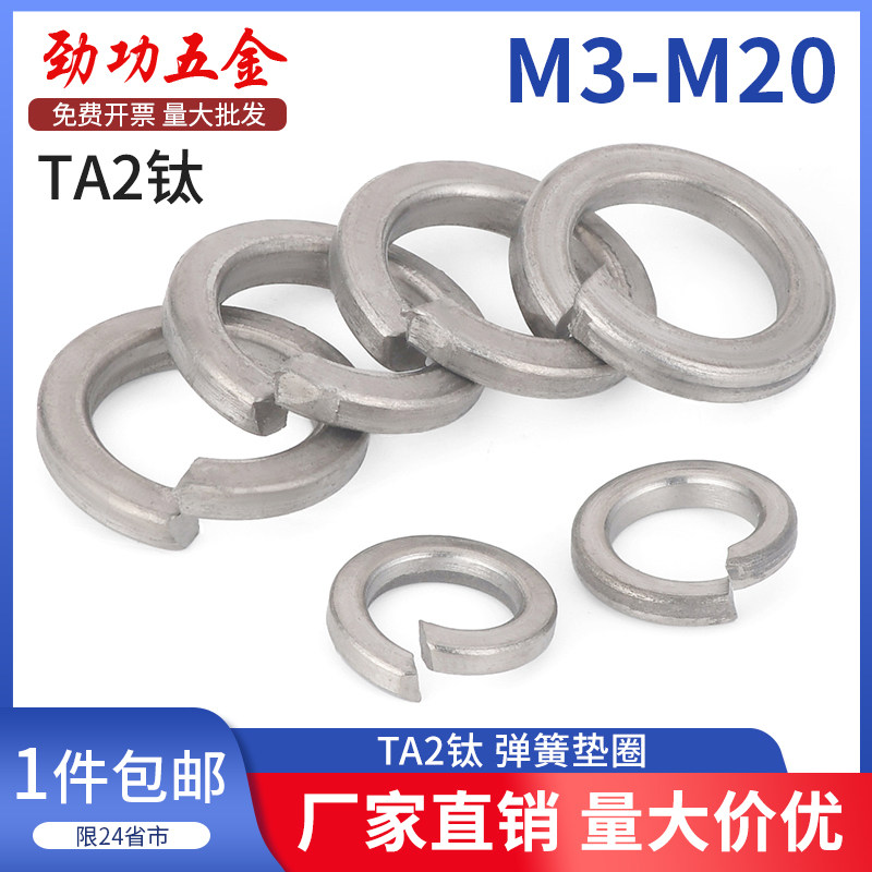 SZ钛弹性垫圈钛合金弹簧垫圈弹簧垫片开口垫圈弹性垫片M3-20