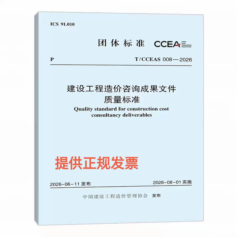 In-Stock T/Cceas 008-2026 Quality Standards for Construction Project Cost Consulting Deliverables
