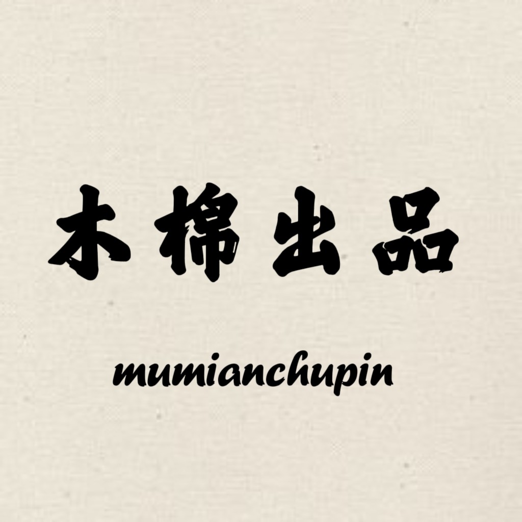 木棉出品