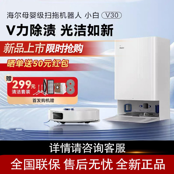 
Haier (Haier) Xiaobai V30 sweeping and mopping three-in-one smart sweeping robot with large suction power automatically loading and draining water