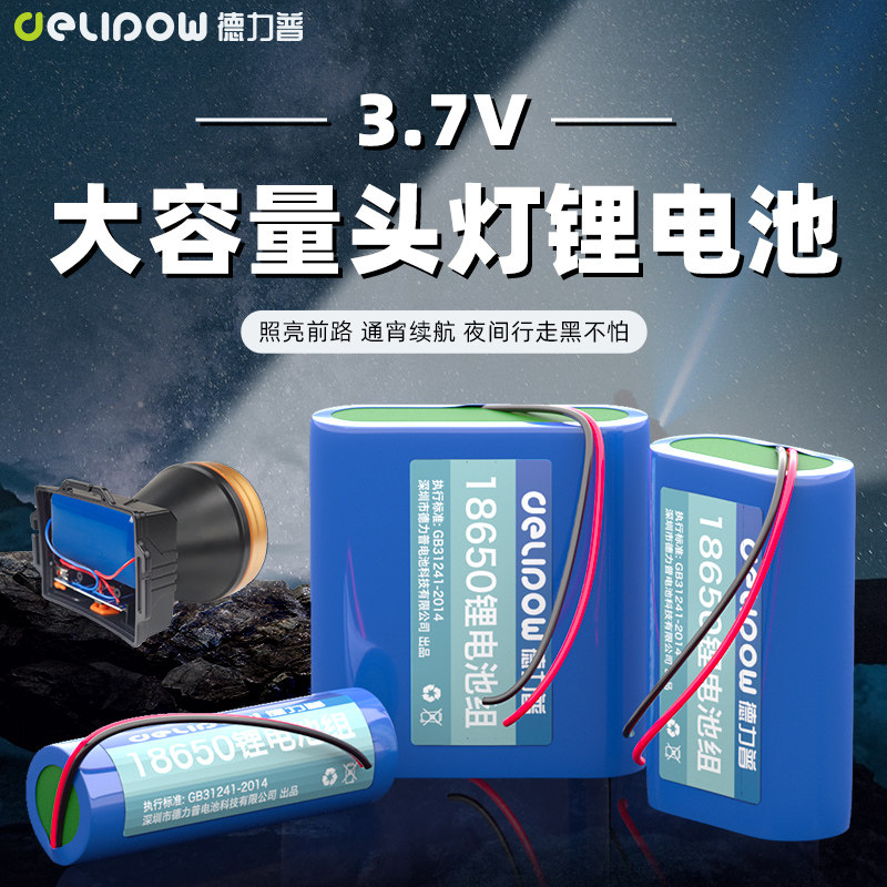 德力普18650锂电池组3.7v大容量LED户外强光头灯监控电源带保护板