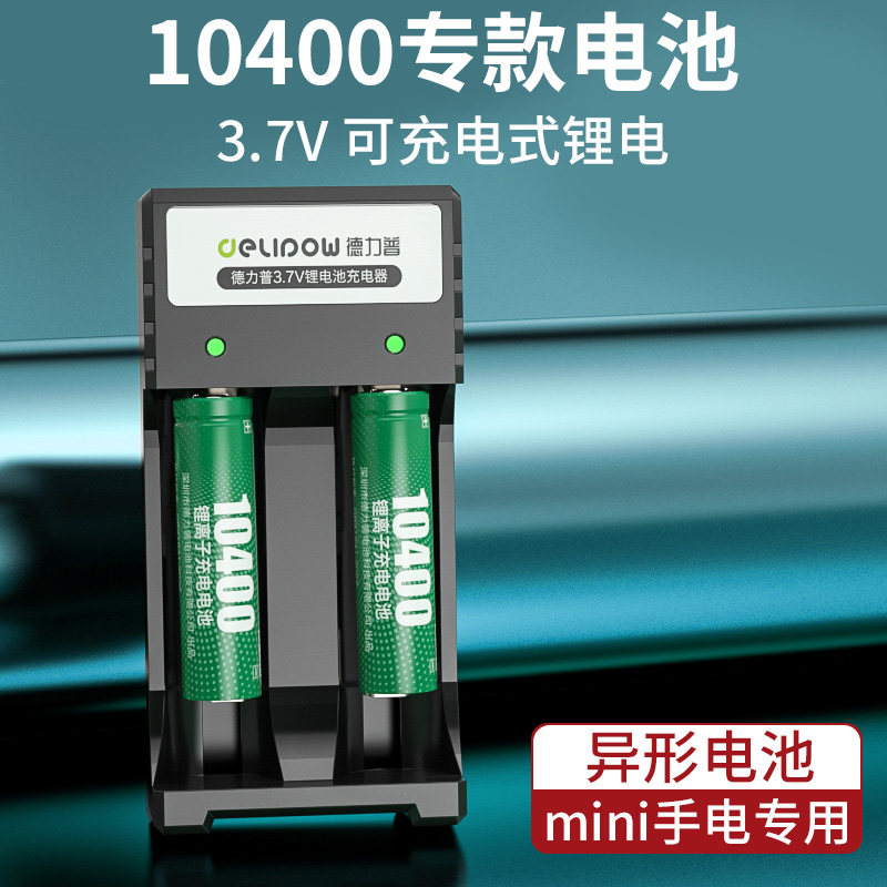 德力普10400锂电池大容量3.7v强光手电筒唱戏机小风扇电池充电器