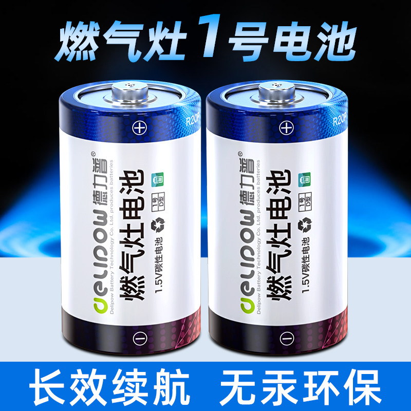 德力普1号碳性干电池燃煤气灶热水器收音机手电筒通用D型大一号