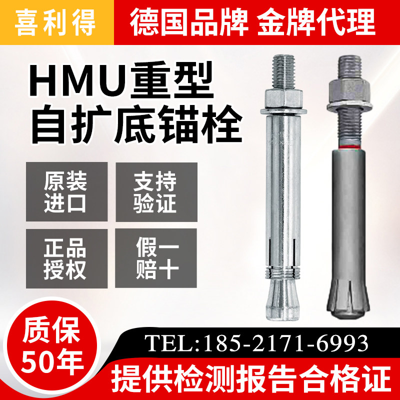喜利得HMU-PF重型模扩底后扩底膨胀锚栓幕墙配件