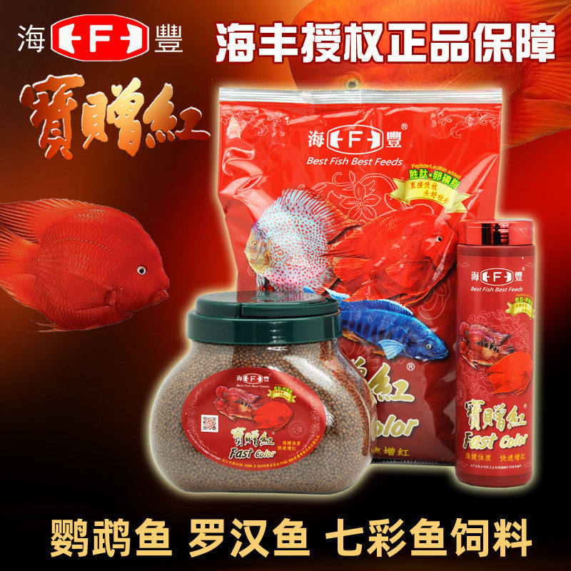 Haifeng Bao Gift Red Blood Parrot Fish Feed Fortune Fish Red Chaegan God Fish Food Treasure Red Rohan Feed Brightening Fish Grain