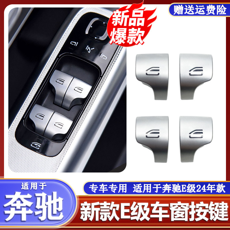 适用奔驰新款E级E260l E300l EQEW214车窗玻璃升降器开关按键按钮