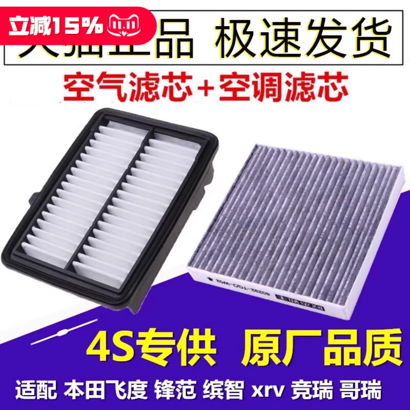 Suitable for Honda Vezel Xrv, New Fengfan, New Fit, Original Factory Upgrade Air Filter, Cabin Air Filter