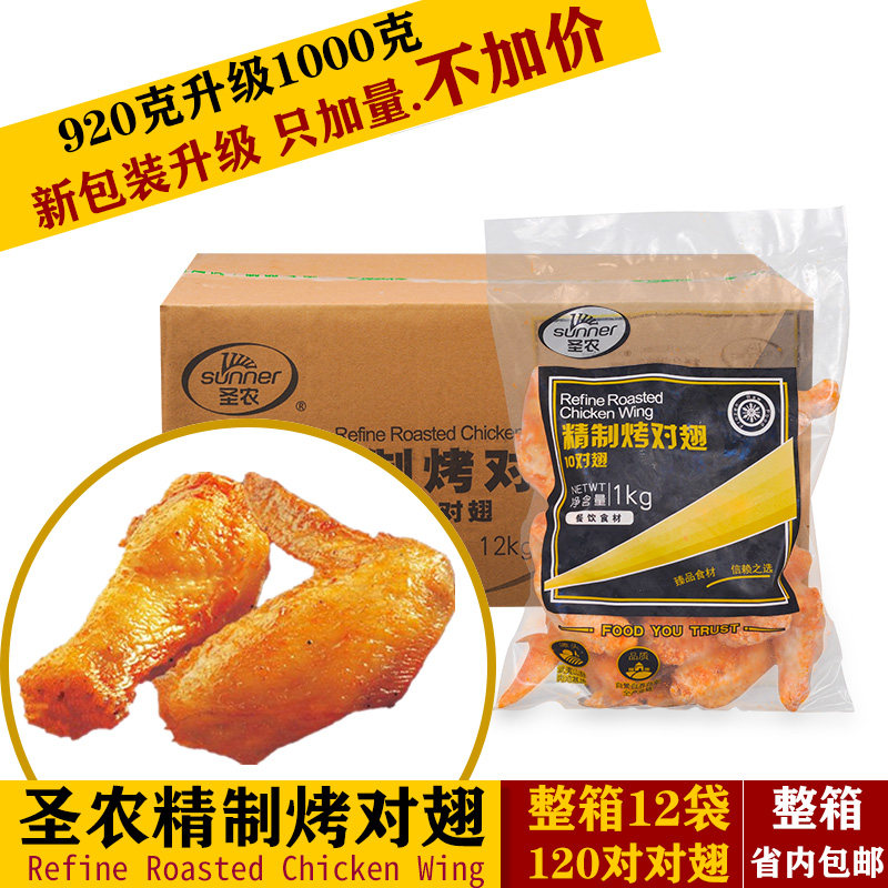 San Nong refined finished wings 1 kg 10 pair of wings of Orleans wings and finished wings of fried grill chicken finished finished finished wings