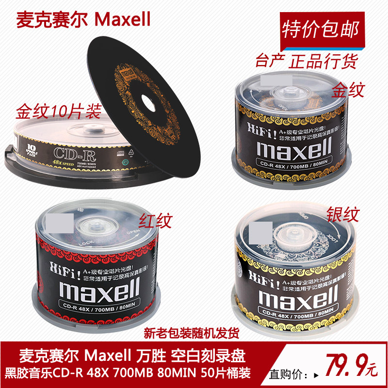 Mcselle Maxell Wansheng black gum cd empty disc burn disc blank disc black adhesive blank disc Music cd disc