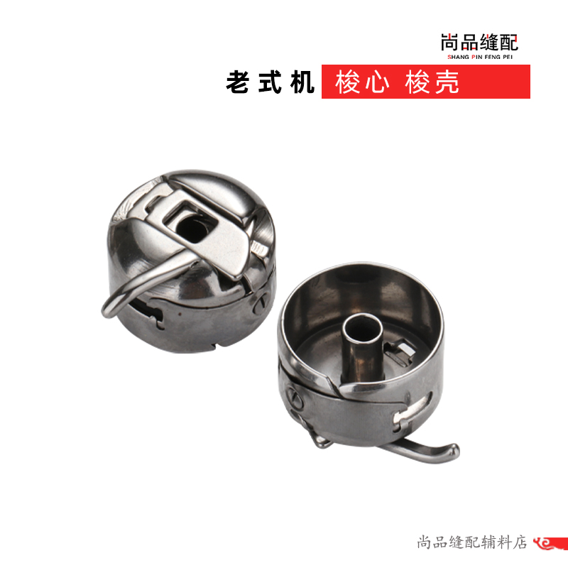 Household machine shuttle shell Old-fashioned foot sewing machine shuttle shell Butterfly disc flying bee Panda brand shuttle heart sleeve lock shell