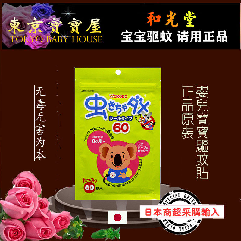 Japanese original clothing import and light church infant child mosquito repellent sticker baby mosquito stickers 60 pieces of clothing natural no thrill