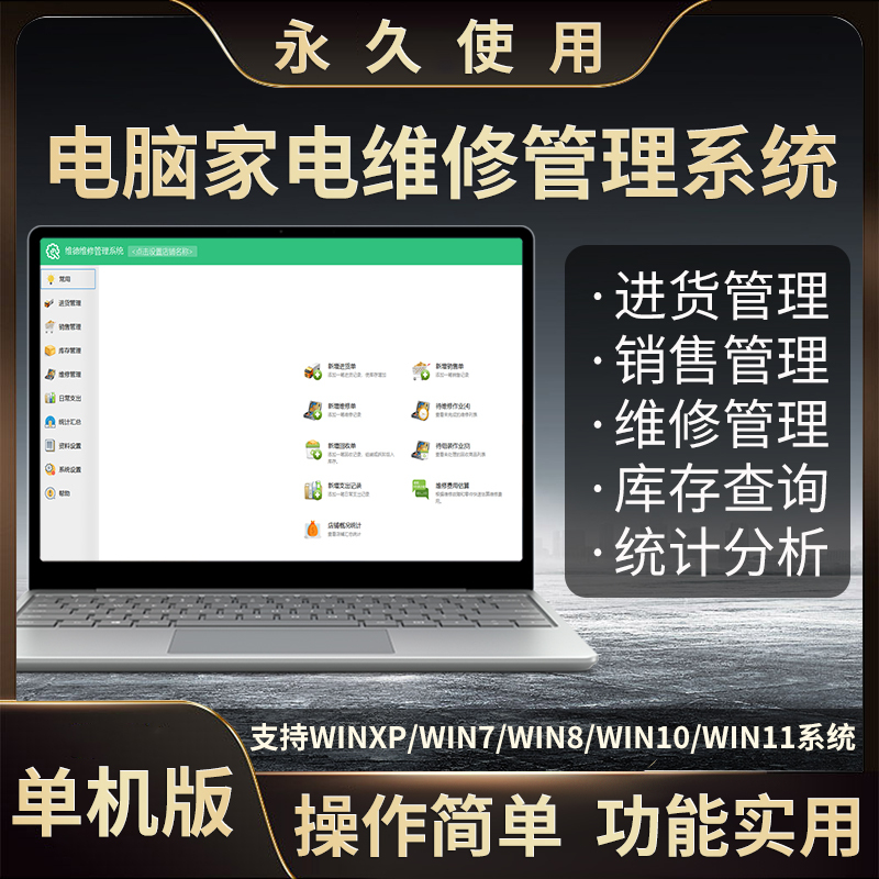 Computer Home Appliance Repair Purchase, Sales and Inventory Management Accounting Software Stand-Alone Version System Computer Home Appliance Repair Form Sales Form