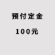 Предоплаченный депозит 100