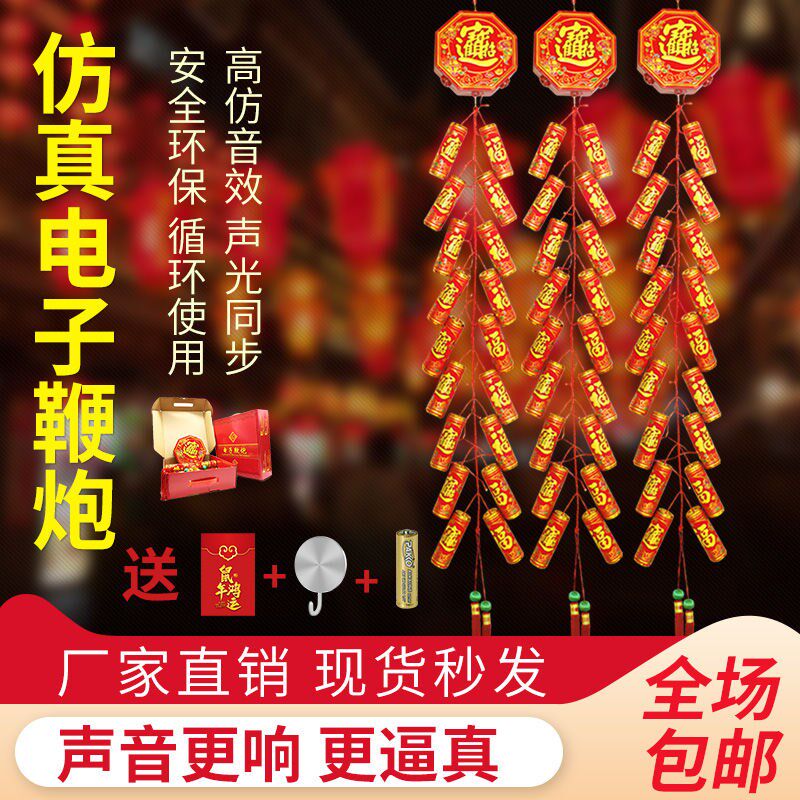 Charging electronic firecrackers ultra-loud electronic firecrackers free of plug-in electric Spring Festival electronic firecrackers Home electronic firecrackers with loud bang