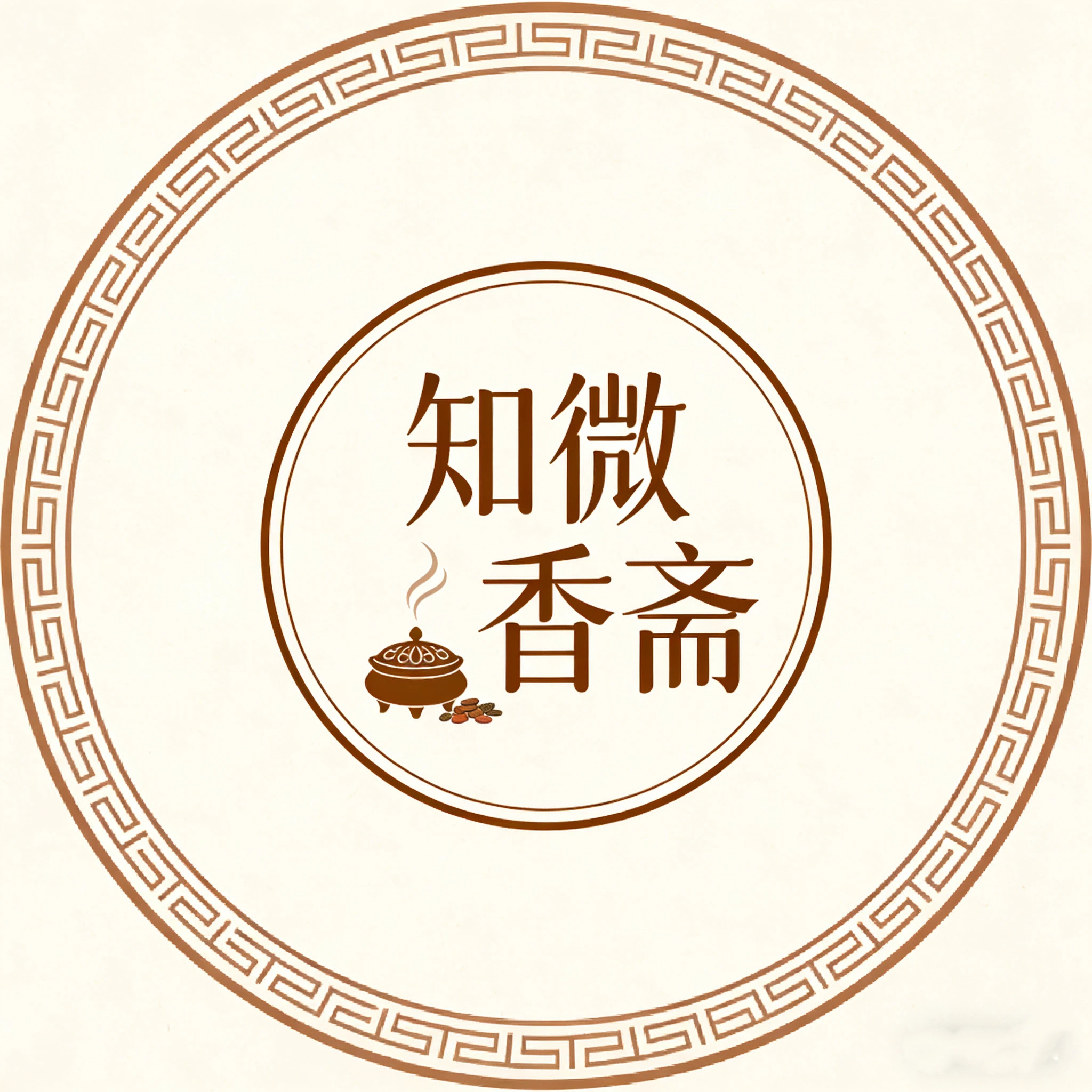 非遗手工中药合香知微香斋