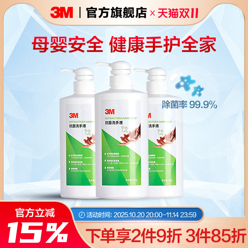 3M抗菌洗手液护肤保湿清香型杀菌消毒液洗手清洁液温和不伤手3瓶