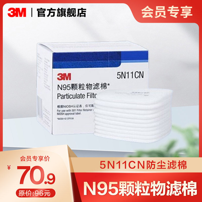 【会员专享】3M防尘滤棉5N11CN颗粒物KN95防毒面具过滤棉替换10片