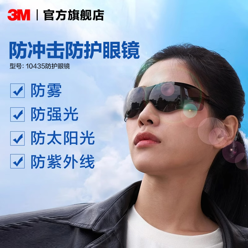 3M护目镜劳保防飞溅防灰尘骑行防风眼镜防雾防刮擦防紫外线10435
