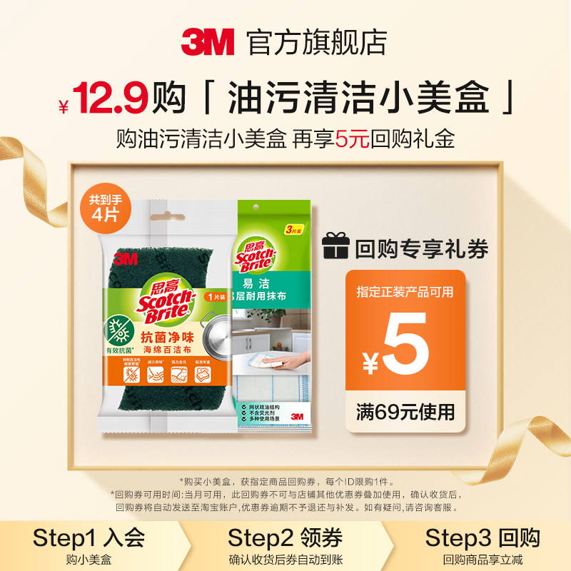 【回购享5元券】3M官方旗舰店爆款油污清洁小美盒