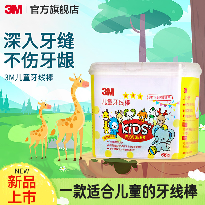 3M儿童牙线棒牙齿牙缝护理口腔清洁卡通3-6岁6-12岁66支装*1盒