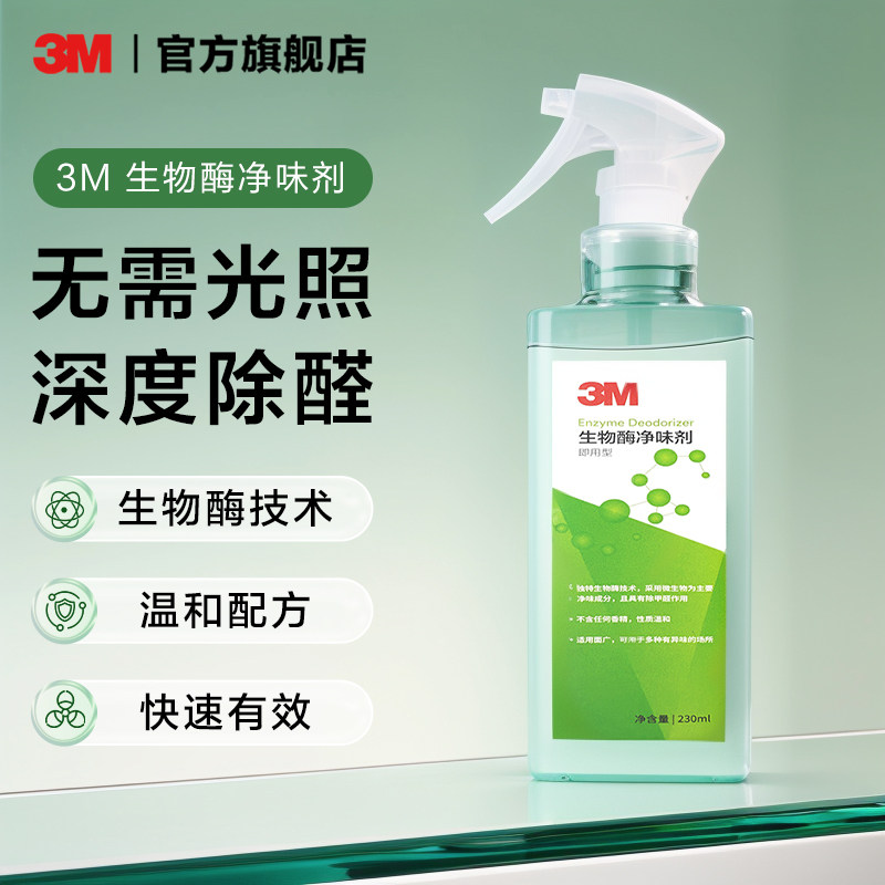 3M生物酶小绿瓶除甲醛喷雾甲醛清除剂新房强力除醛神器除装修异味
