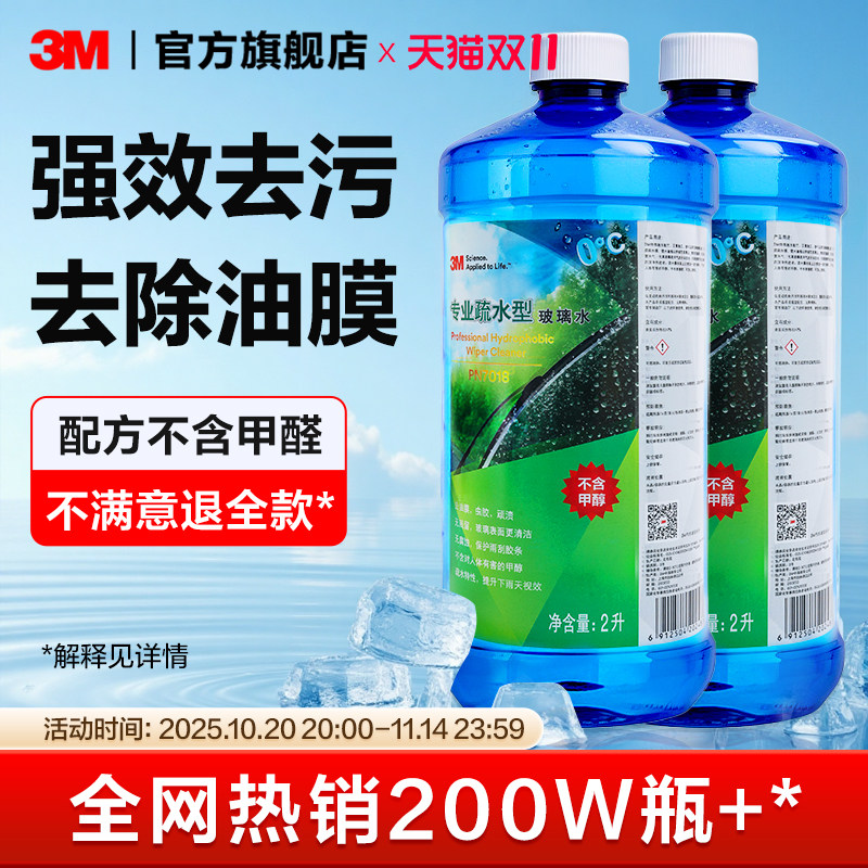 3M汽车玻璃防冻水 去油膜玻璃清洗液 乙醇配方雨刷水 四季通用玻璃水 零下防冻玻璃水