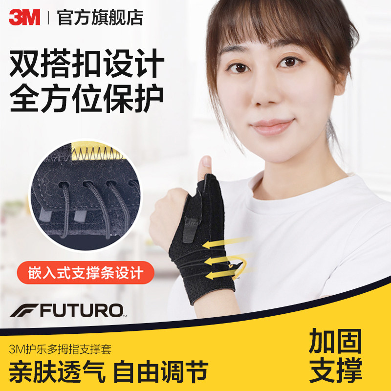 3M护多乐拇指支撑套自由调节CBG