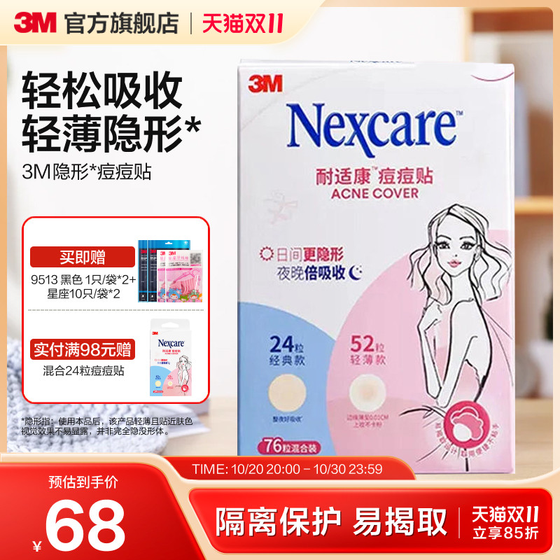 3M痘痘贴耐适康隔离保护人工皮物理去痘净肤不易卡粉隐形贴76粒