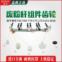  Suitable for Xerox 700 700i 770 C75 J75 5151 5656 Waste powder rod assembly Gear waste powder rod