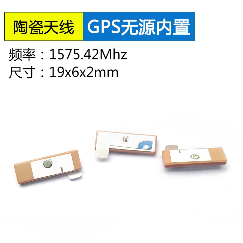 <b>GPS无源陶瓷天线19*6*2</b>