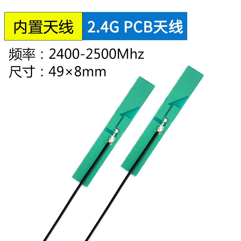 2.4G PCB天线内置高