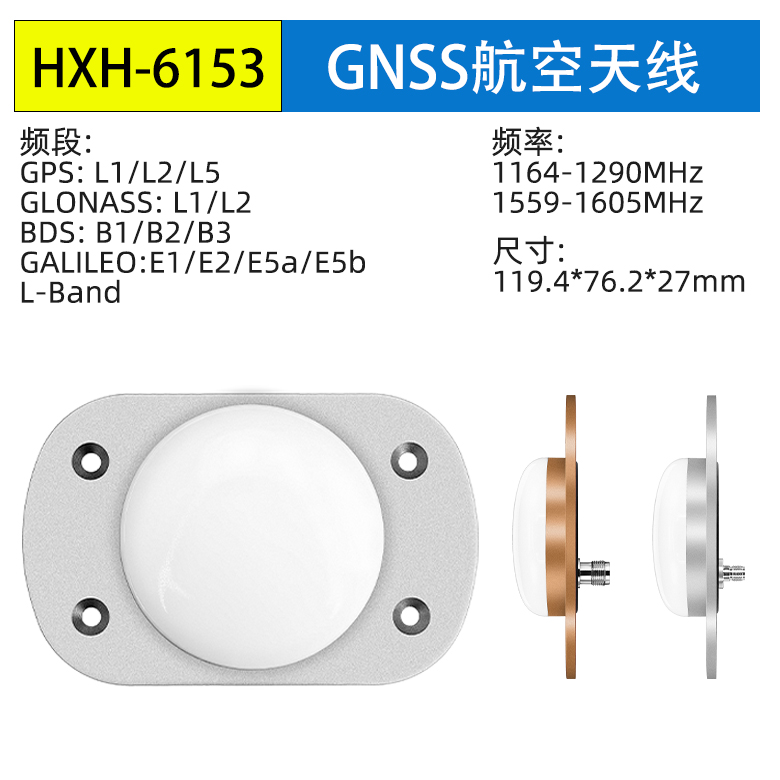 <b>四星全频GNSS航空天线高</b>