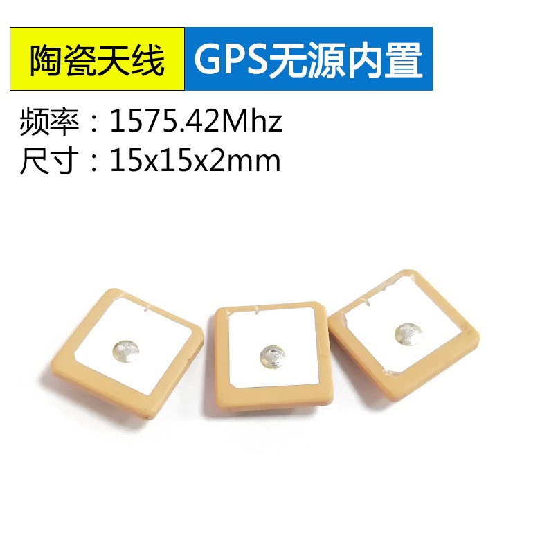 <b>GPS无源内置陶瓷片天线</b>