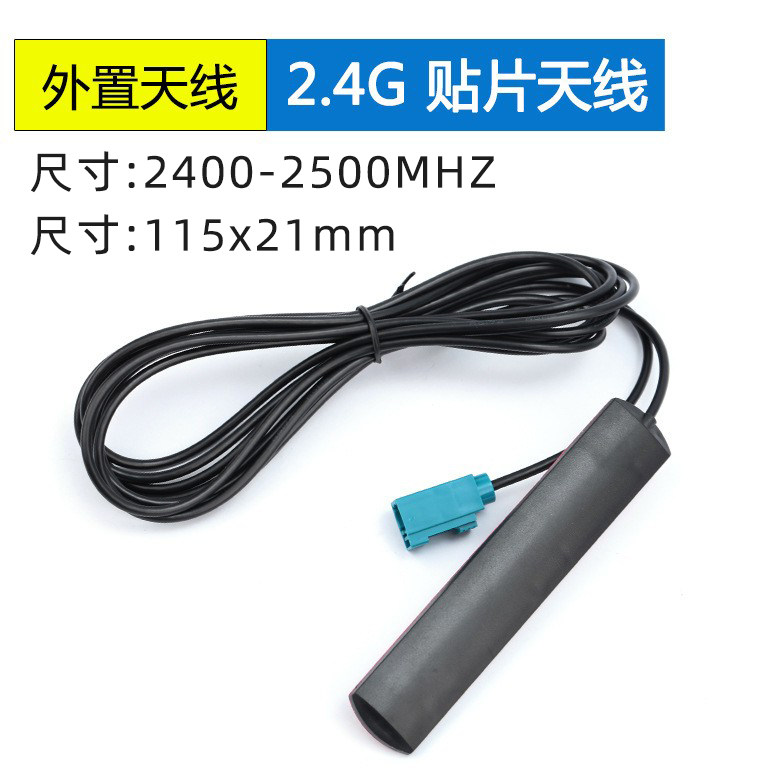 <b>2.4G/WIFI外置车载贴片天</b>