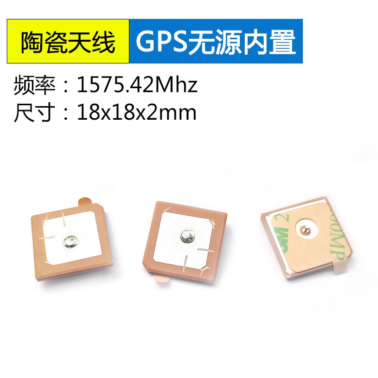 <b>GPS无源内置陶瓷天线</b>