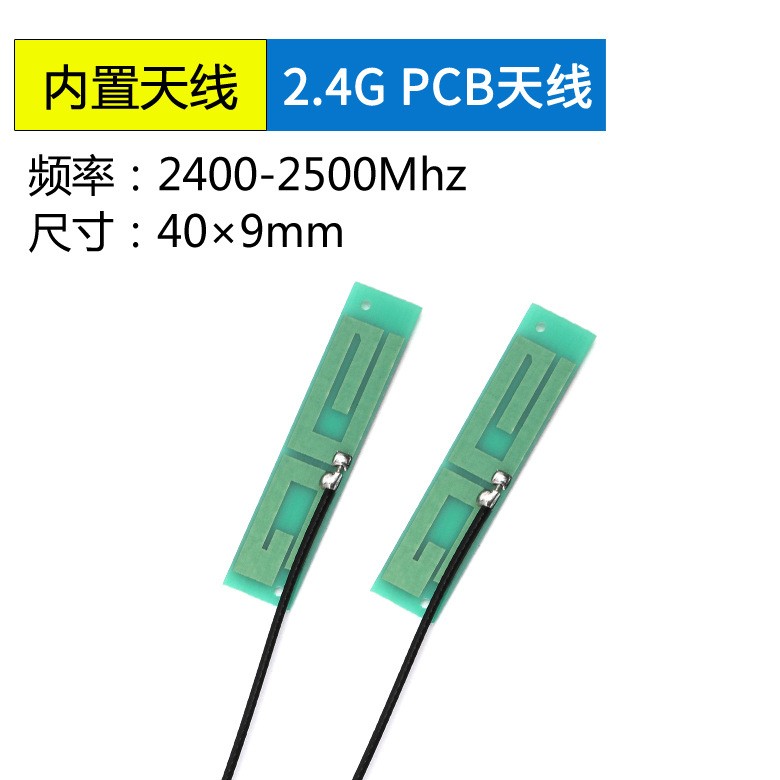 2.4G内置PCB天线全向