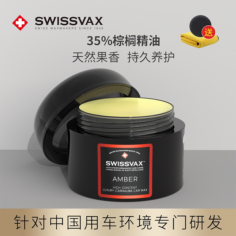 Swissvax Amber Wax Car Wax Swissvax Imported Hand-Applied Waxing Car Maintenance Polishing Palm Wax