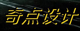 奇点设计网店
