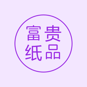 富贵纸品的LOGO