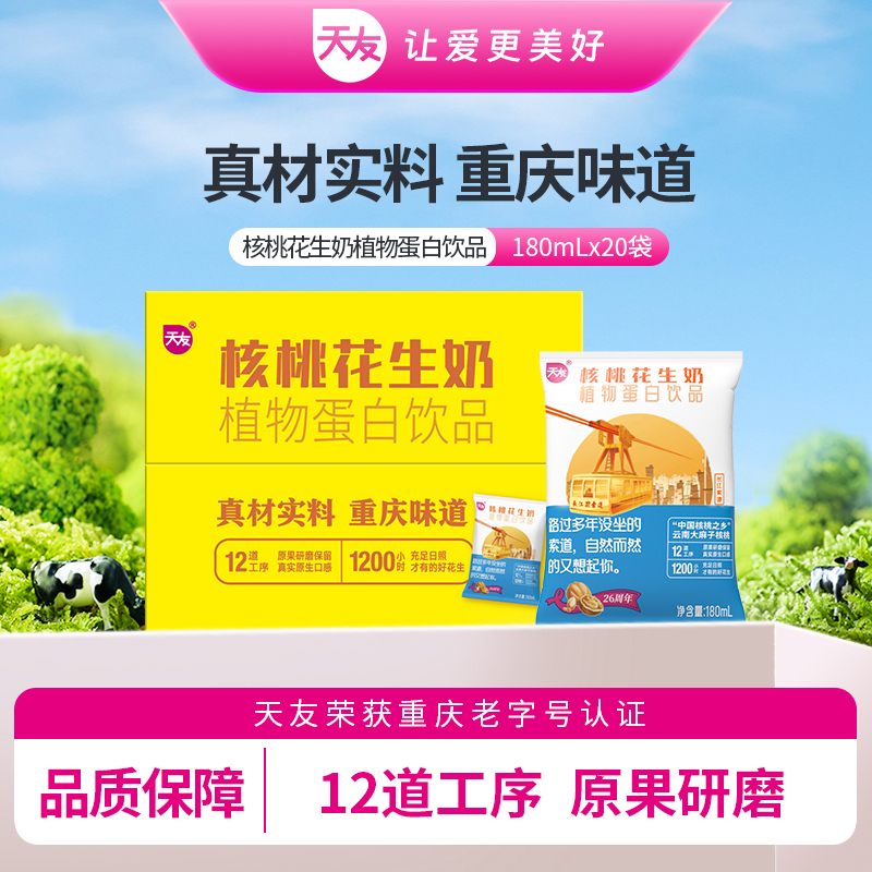 Chongqing Tianyou Walnut Peanut Milk Plant Protein Drink 180ml*20 Bags, Room Temperature Packaging, Whole Box Chongqing Tianyou Walnut Peanut Milk Plant Protein Drink 180ml*20 Bags, Room Temperature Packaging, Whole Box