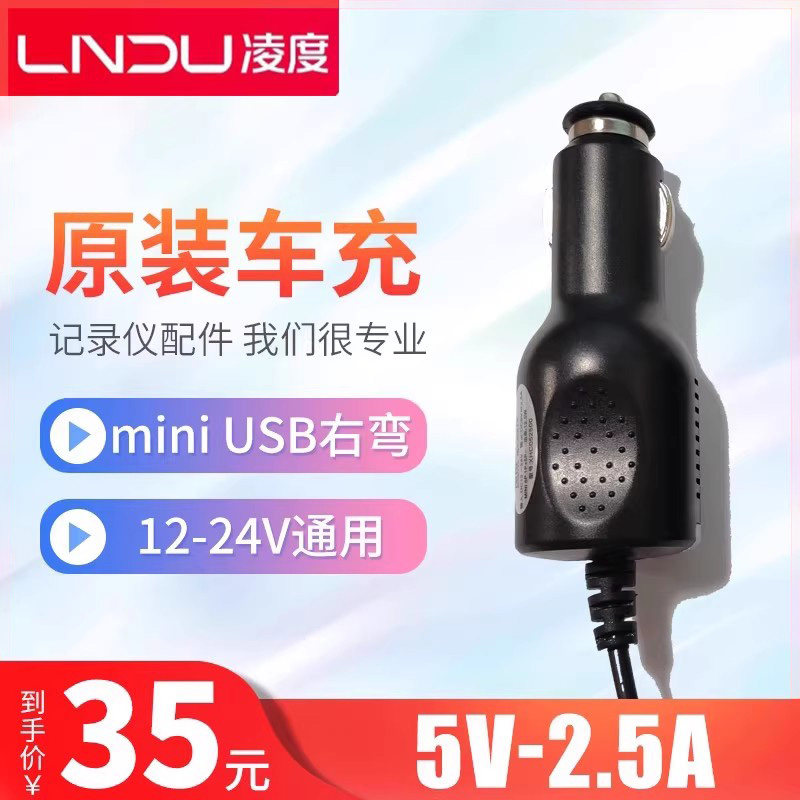 Original Lingdu Driving Recorder Cigarette Lighter Car Charger Car Power Cord Mini USB Right-Angle 5V-2.5A