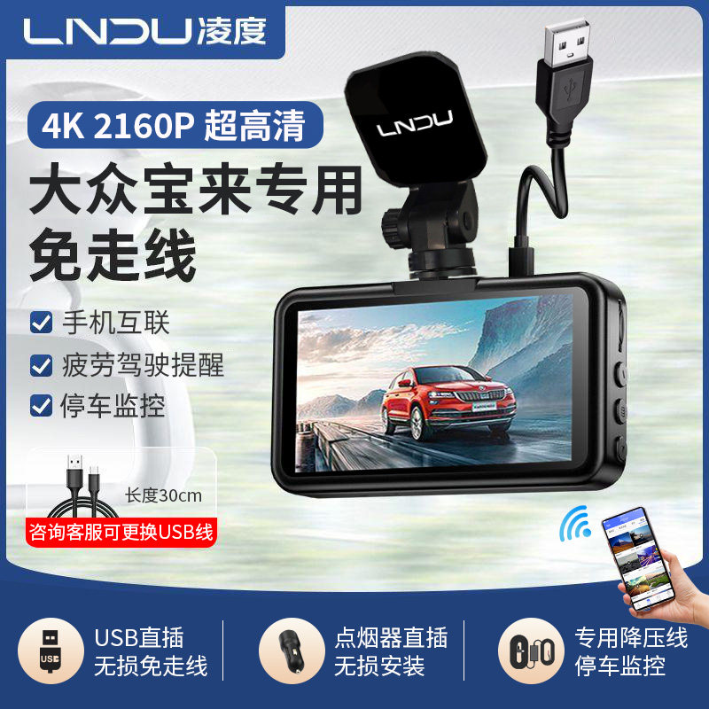 Lingdu Volkswagen Bora Dedicated Wireless 4K Parking Monitoring Mobile Phone Connection Front and Rear Dual Recording 2025 Model Dashcam