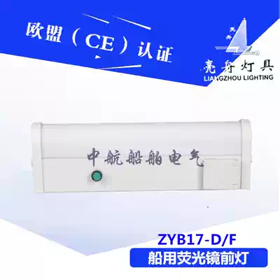 Shanghai Liangzhou marine fluorescent mirror headlight CBD17 ZYB17-D F Aisle light Bathroom lighting 20W