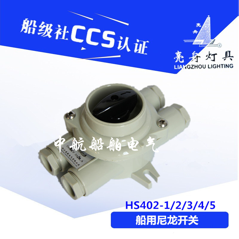 Bright Boat Sea Star Shanghai Music Marine Nylon Switch HS402-1 2 3 4 watertight waterproof 16A junction box