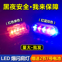 LED red and blue flash shoulder light Outdoor night running riding security patrol sanitation shoulder clip safety warning flash