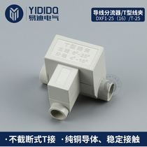 T - type wire divider Cable branch Cable T terminal block DXF1 - 25 terminal block
